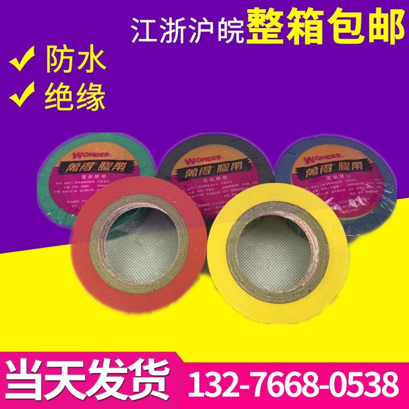 正品万得电工胶带 防水胶带电气绝缘胶布 PVC电工绝缘胶带批发