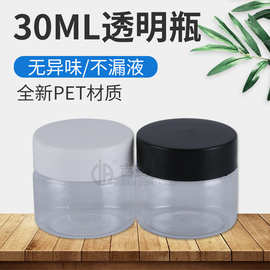 批发全新PET料 30G透明霜膏盒 30ML广口塑料瓶 螺旋盖密封分装瓶