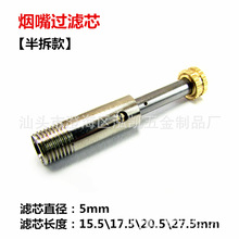 厂家批发通用拉杆芯5X17MM 烟嘴过滤铜头 烟嘴配件 拉杆过滤芯