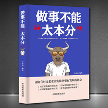 《做事不能太本分》为人灵活做事技巧社交沟通高情商正能量正版书