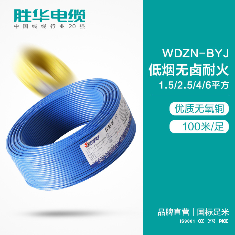 胜华电线WDZN-BYJ低烟无卤耐火电线铜布电线1.5/2.5/4/6平方