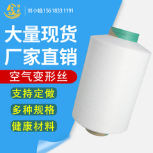 320D/192FATY空气变形丝锦纶材质手感松软仿棉空变丝胚纱