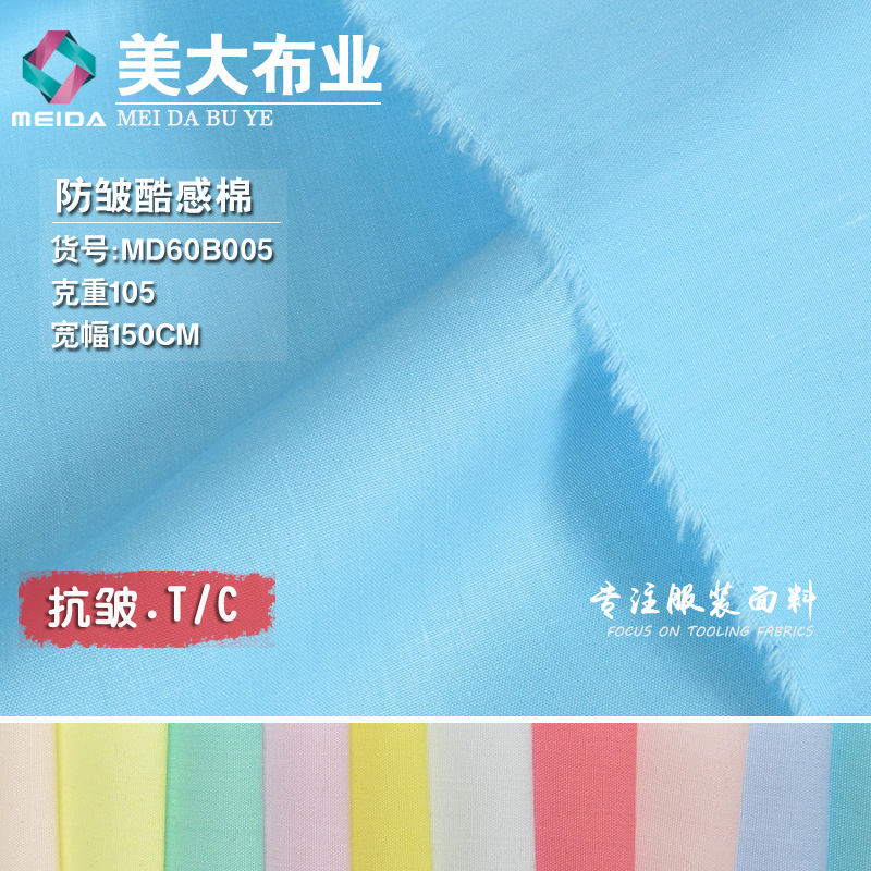 防皱酷感棉 TC涤棉混纺平纹无弹力夏季薄款男女衬衫衣领袖口布料