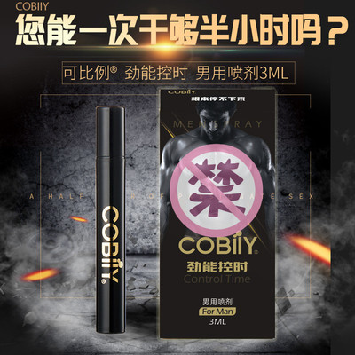 COBIIY/可比例 劲能 男用喷剂 3ML装劲能液 男性用神油喷剂