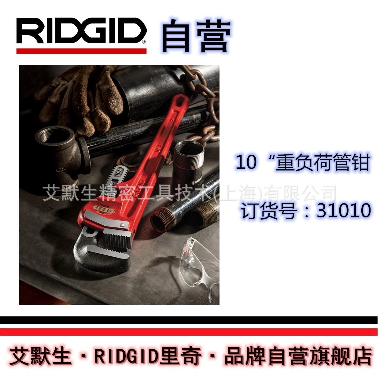 【艾默生·RIDGID自营】美国里奇10英寸重负荷直管钳31010