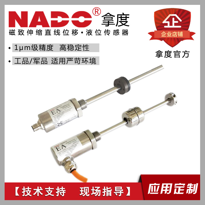 拿度防水型磁致伸缩直线位移液位传感器模拟数字量通讯124V超小型