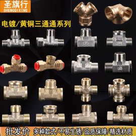 4分铜三通接头/三外丝/三内丝/一内二外/一外二活接 水管配件全铜
