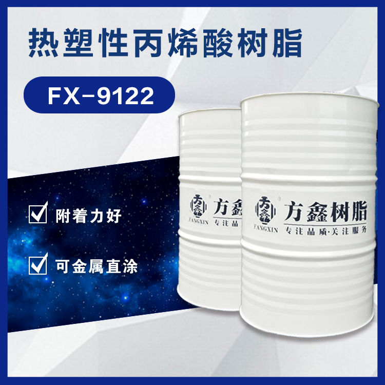 方鑫树脂  9122 热塑性 机械漆 丙烯酸树脂 工程防腐 金属直涂