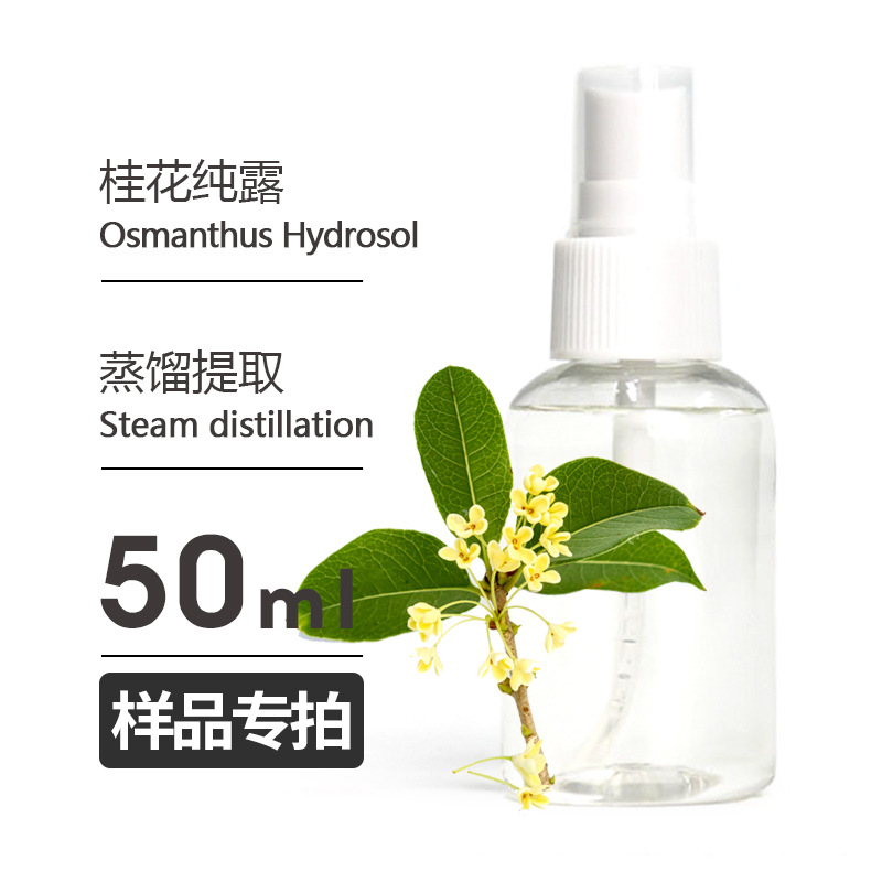 样品50ml 桂花纯露Osmanthus Hydrosol头道饱和厂家批发欢迎拿样
