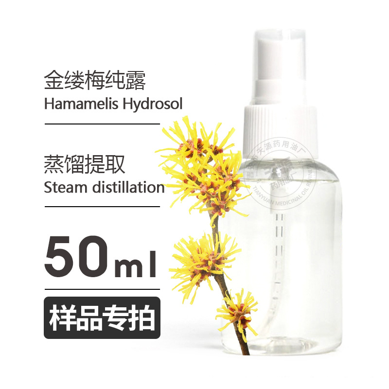 样品50ml 金缕梅纯露Hamamelis Hydrosol头道饱和纯露厂家批发