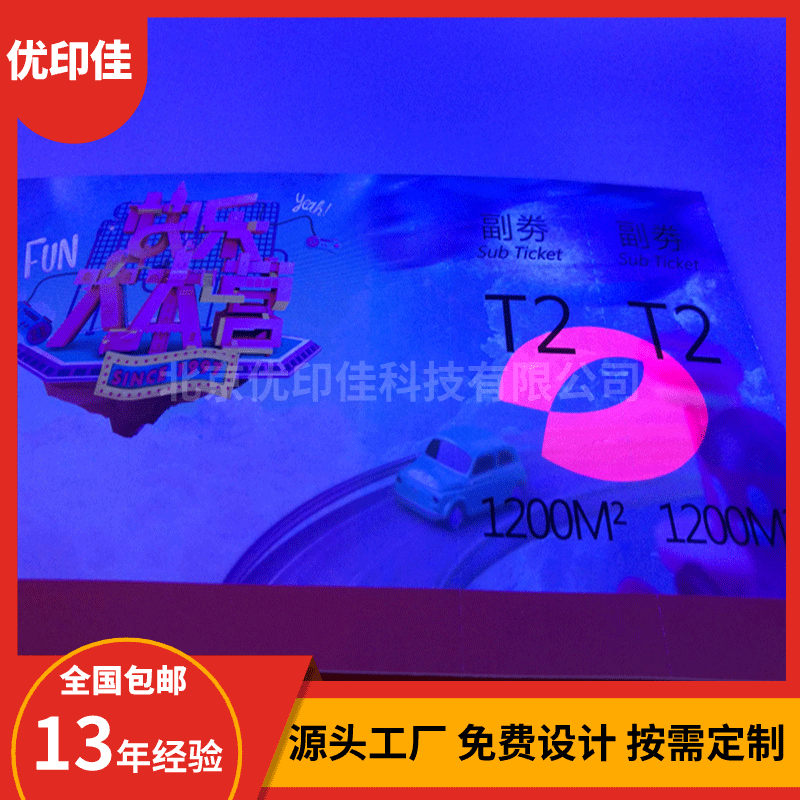 门票荧光温变防伪连续打号防伪门票特种纸特种墨门票制作设计厂家