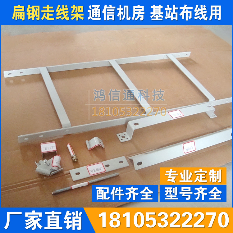 厂家生产扁钢走线架|扁铁走线架|机房基站通信桥架400-800mm