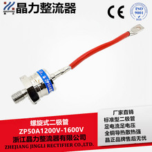 螺旋式二极管ZP50A 2CZ50A整流器 整流管 螺纹12MM晶力整流器