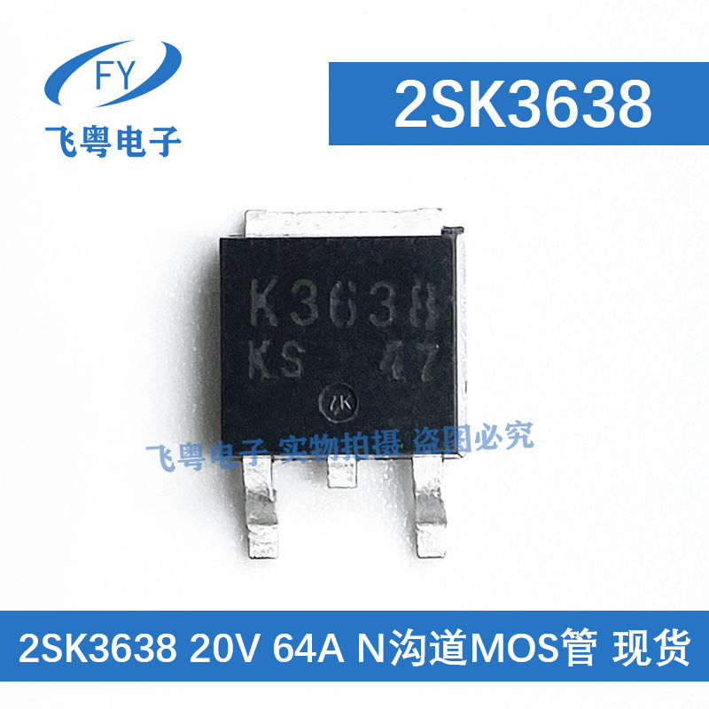全新现货2SK3638 K3638 TO252 20V 64A N沟道 NEC厂家 场效应管