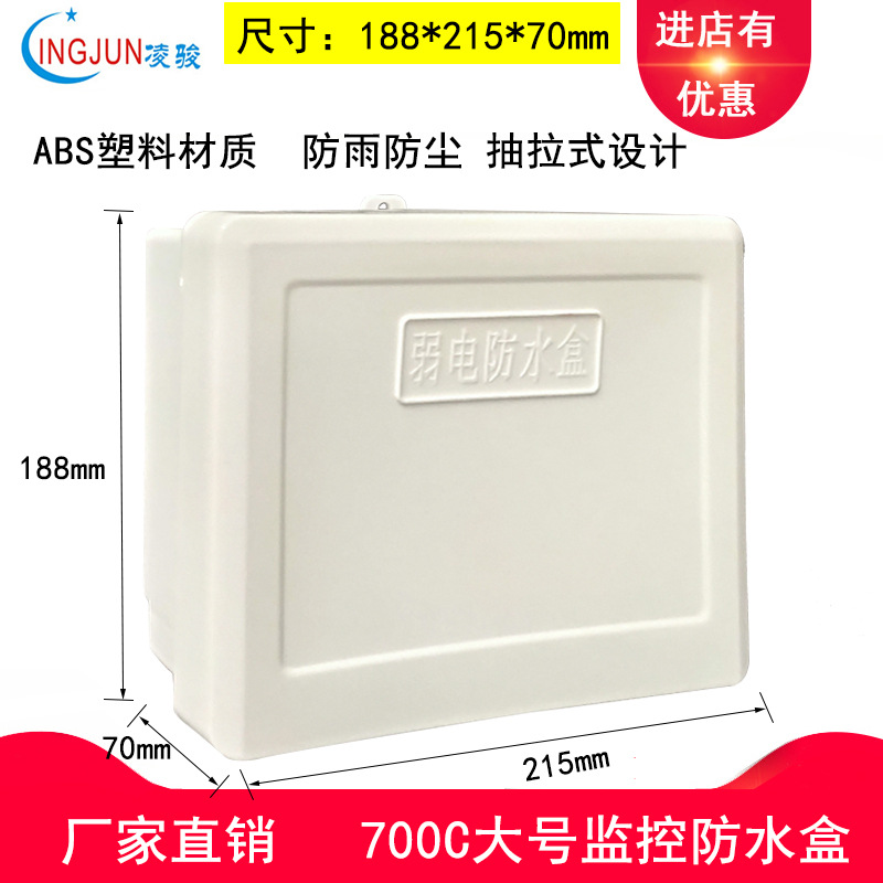 凌骏700C监控塑料防水箱监控电源箱室外电源防水盒监控专用装配箱