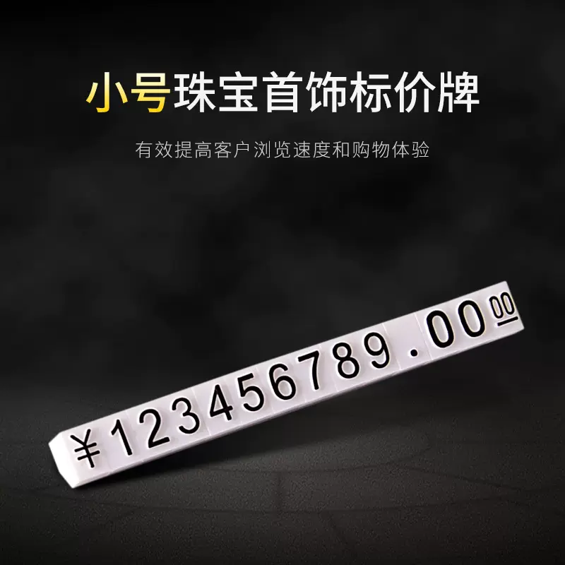 商品数字标价牌珠宝价格标签展示牌微型价签牌首饰组合式价格签