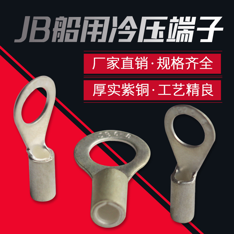 JB1-3/10-8 船用圆形冷压接线端子 OT带铜套铜接头 线耳 铜鼻子