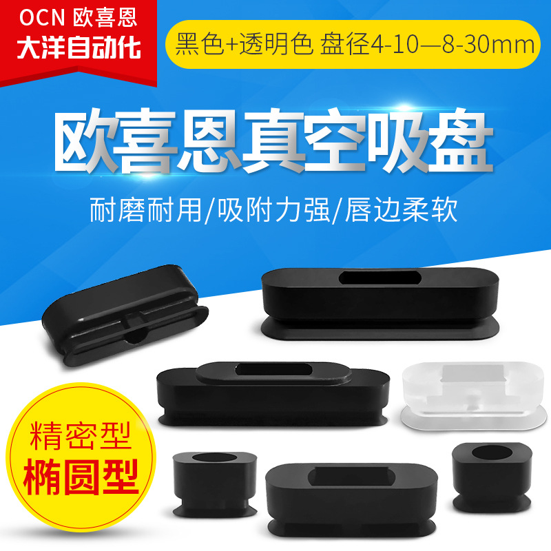 椭圆腰型真空吸盘单体耐高温J-WEP42/41-D4 D5 D6 D8-10-20-30