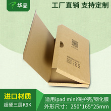 进口材质包装ipadmini保护壳钢化膜快递盒飞机盒纸箱特硬折叠纸盒