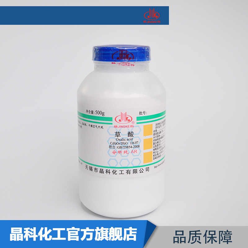 生产厂家 草酸 乙二酸 含量99.5分析纯500g瓶装6153-56-6化学试剂