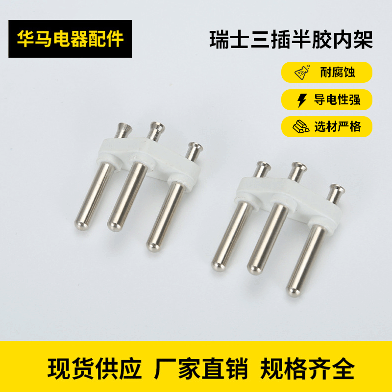4.0瑞士三插内架 /实心插头 /瑞士三插半胶内架电源插头