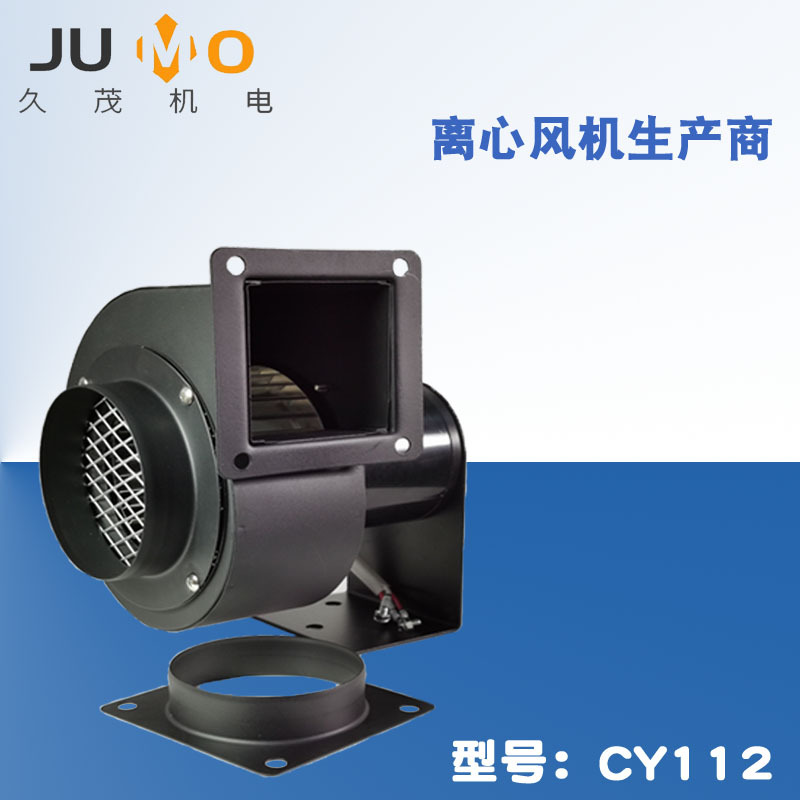 厂家批发CY112低噪音小型离心风机 配套设备高温通风换气抽风机