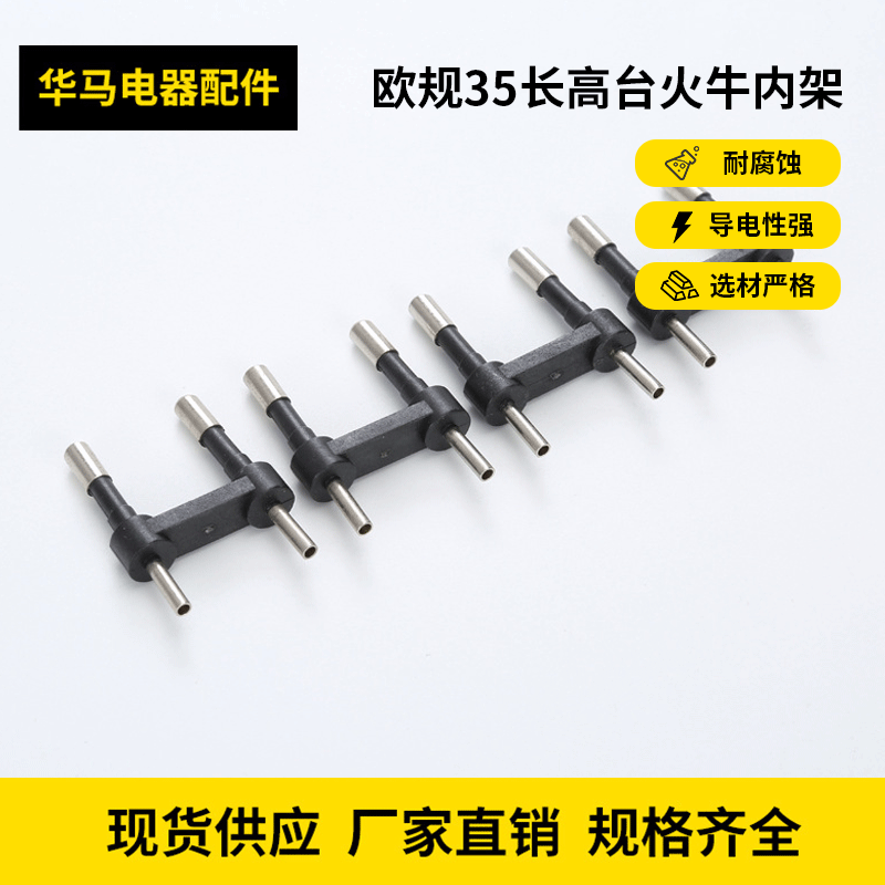 欧规35长高台火牛内架/35长冲电插脚英规法规欧规插头内架