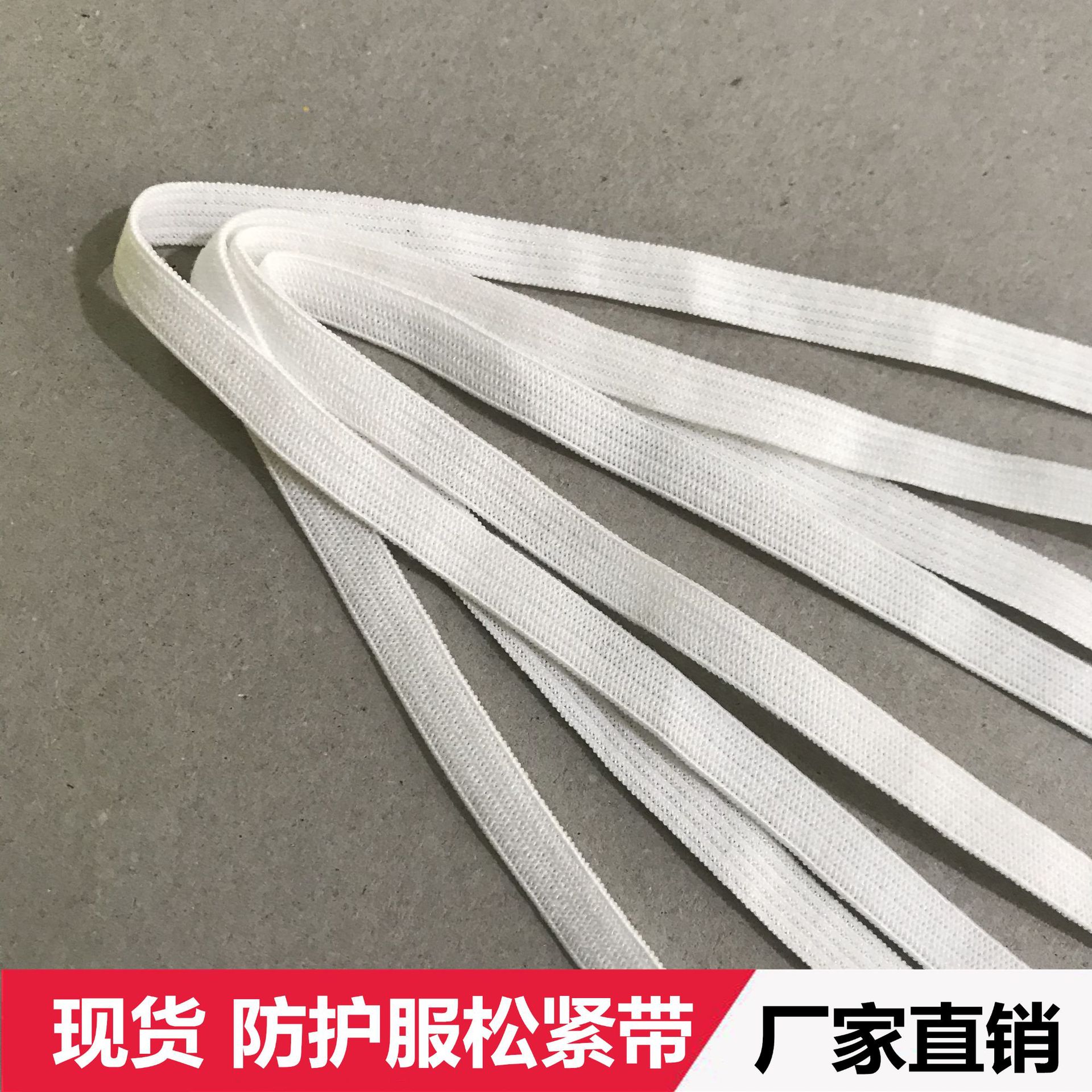 现货0.4 0.5cm0.6cm防护服松紧带扁弹力橡筋带 高弹力平带口罩绳