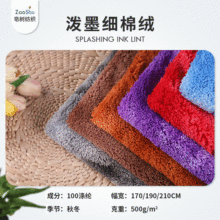 泼墨细棉绒 全涤500g绒布面料 多色睡衣毛毯地毯地垫面料厂家