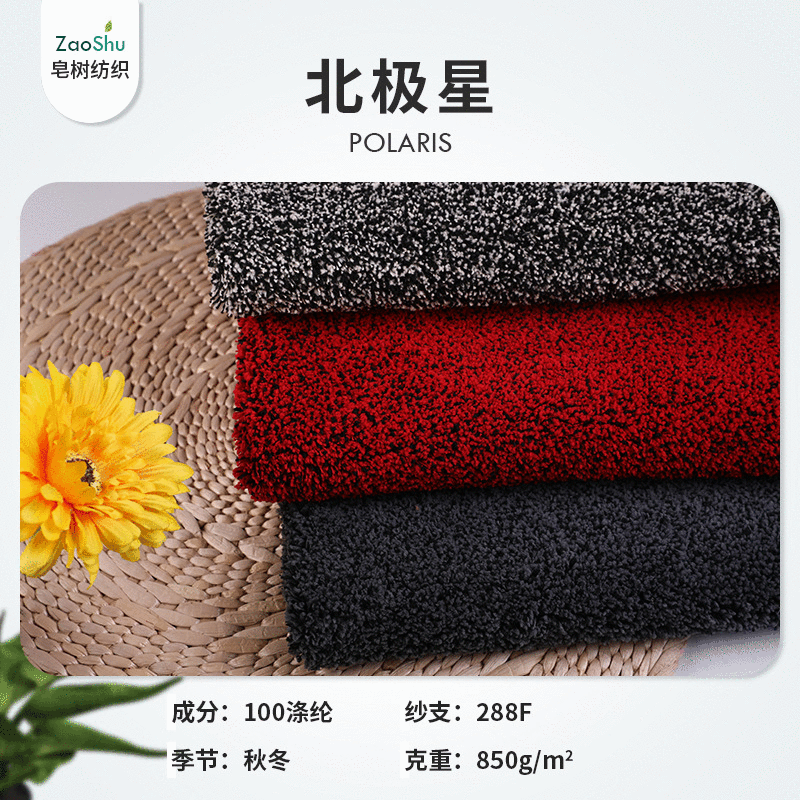 北极星绒布面料 850g全涤纬编 沙发玩具家居服毛毯地毯地垫面料