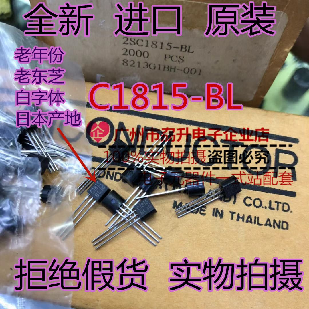 C1815BL 进口全新 2SC1815-BL C1815-BL 东芝 白字 铜脚TO-92