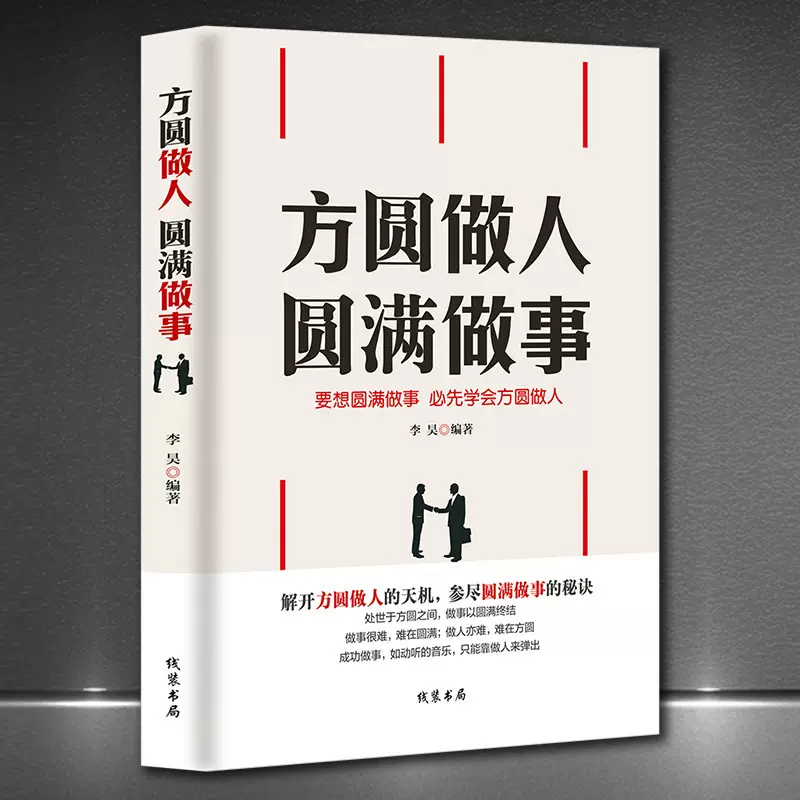 《方圆做人圆满做事》高情商好心态社交能力提升成功励志正版书籍