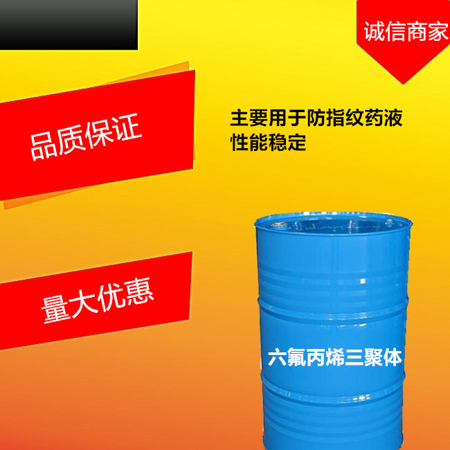 六氟丙烯三聚体 防指纹溶剂 量大可配送