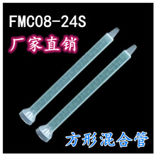 源头厂家直供 方形混合管FMC08-24S圆口AB胶水混合搅拌管量大从优