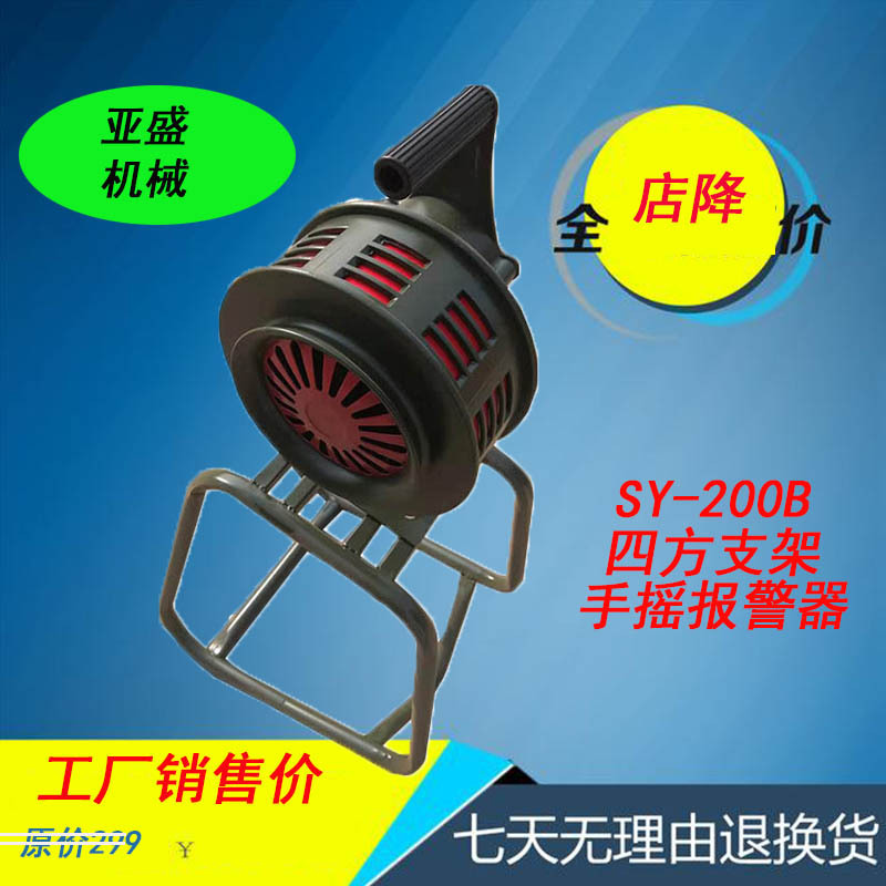 厂家销售 手摇警报器 手摇报警器SY200B 固定式矿山消防演习铝合