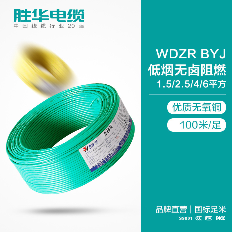 胜华电线WDZR-BYJ低烟无卤阻燃电线铜芯电线1.5/2.5/4/6平方