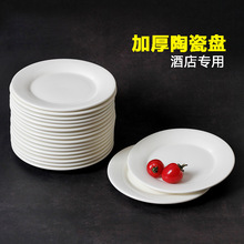 批发陶瓷平盘纯白盘子加厚饭店菜盘凉菜盘酒店餐盘圆形