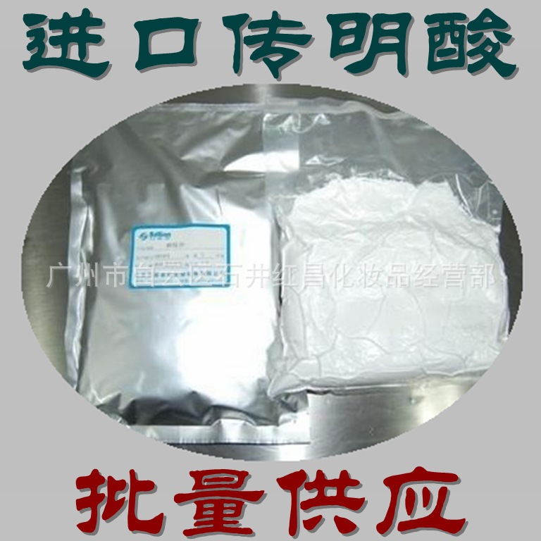 供应 传明酸 护肤品 抑制黑色素 （注意：500克/袋）