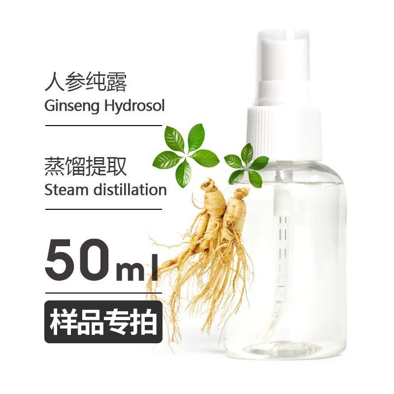 样品50ml 人参纯露Ginseng Hydrosol头道饱和纯露 量大从优