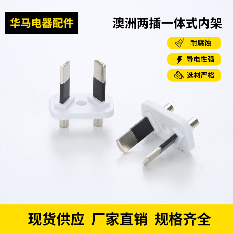 澳州二插一体式内架/澳洲两插支架/澳规二插一体支架，欧洲头，