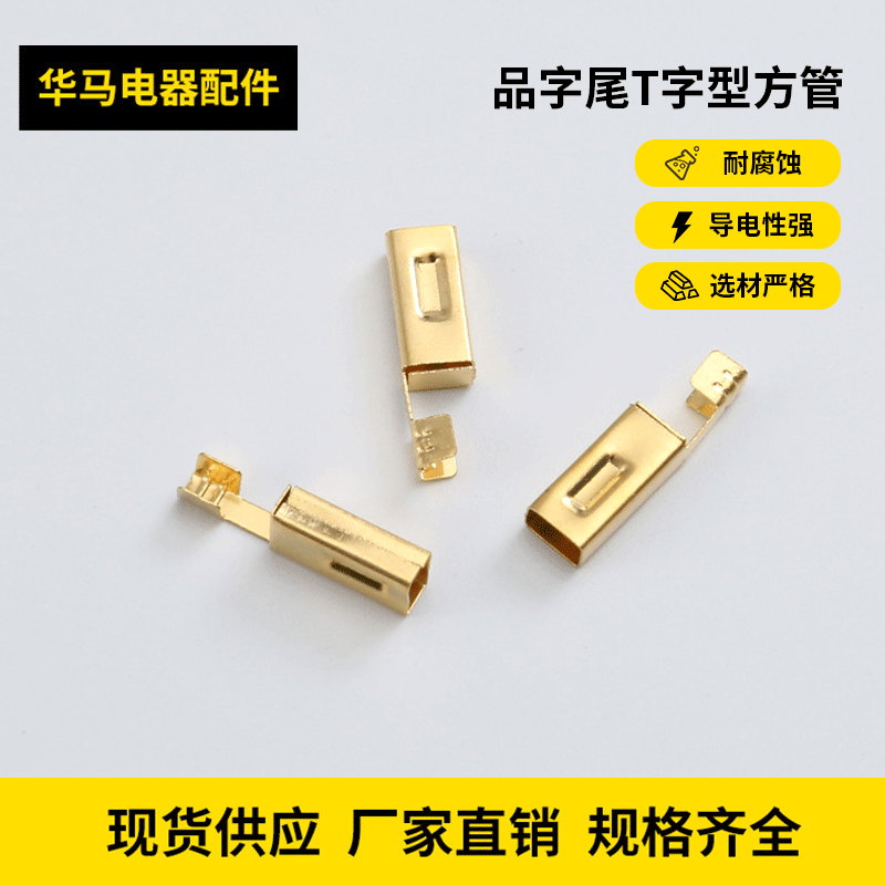 源头厂家直销 品字尾方管 电工电器插头金件 品字尾内架