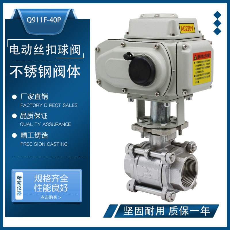广州越海阀门不锈钢电动球阀Q911F-40P/16P三片式丝口球阀执行器
