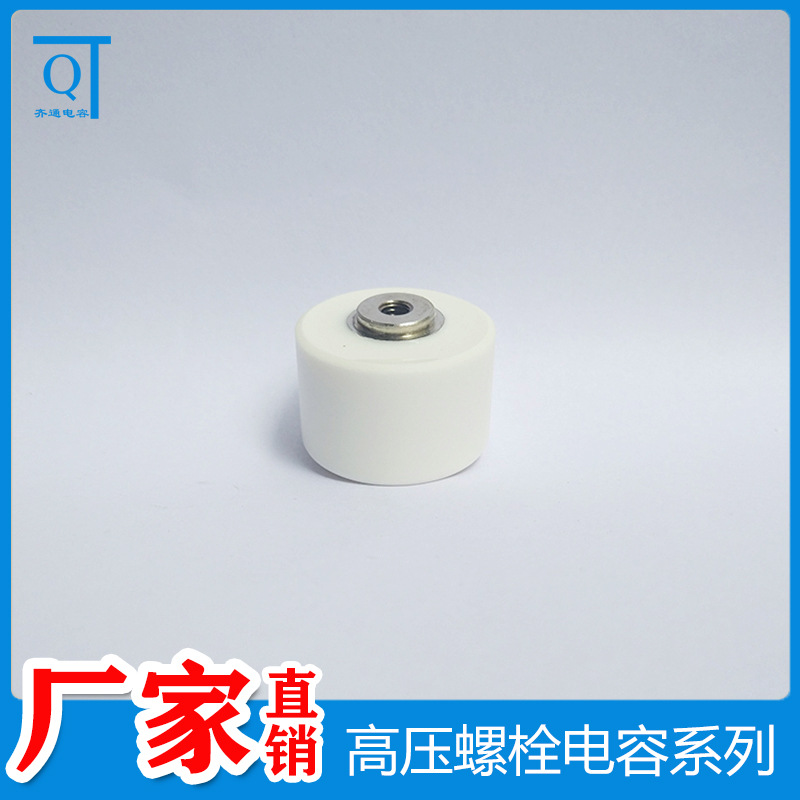 特高压发生器脉冲电容器 30KV 40KV 50KV 螺钉型倍压电路专用电容
