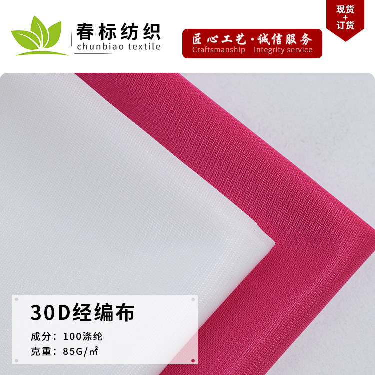 厂家直供 30D经编布 全涤经编针织面料 春夏时装婚纱礼服里布面料
