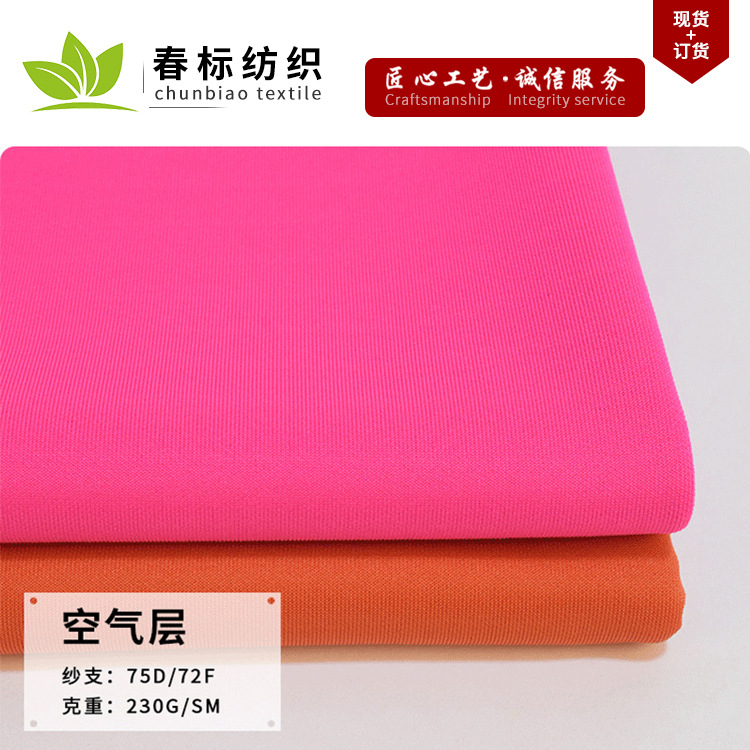 现货75D72F氨纶空气层 荧光健康布校服布料 针织卫衣棒球服面料