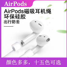 适用于苹果airpods耳机挂绳 磁性防丢绳 蓝牙耳机防丢绳