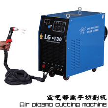 LGK-120内置气泵 LG-130工业级 空气等离子切割机 配套火焰数控