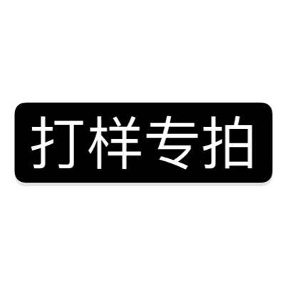 产品打样专拍 商品补差价