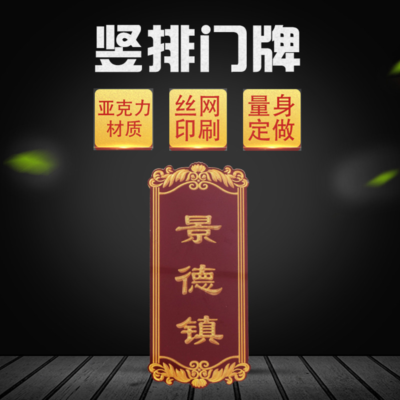 金花边景德镇亚克力丝印标识标志牌 酒店宾馆竖排门牌 厂家批发