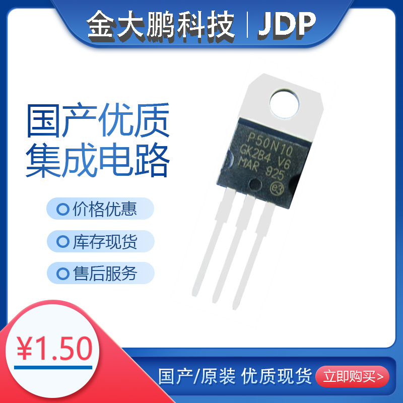 全新P50N10 TO-220封装 场效应MOS管 咨询客服直拍不发